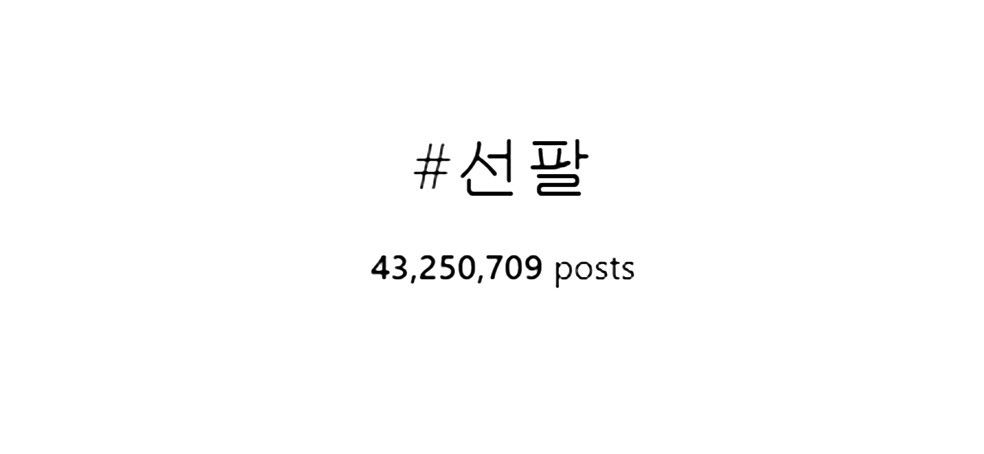 4 seonpal ini lho !   arti 10 hashtag bahasa korea populer di instagram - arti follow di instagram