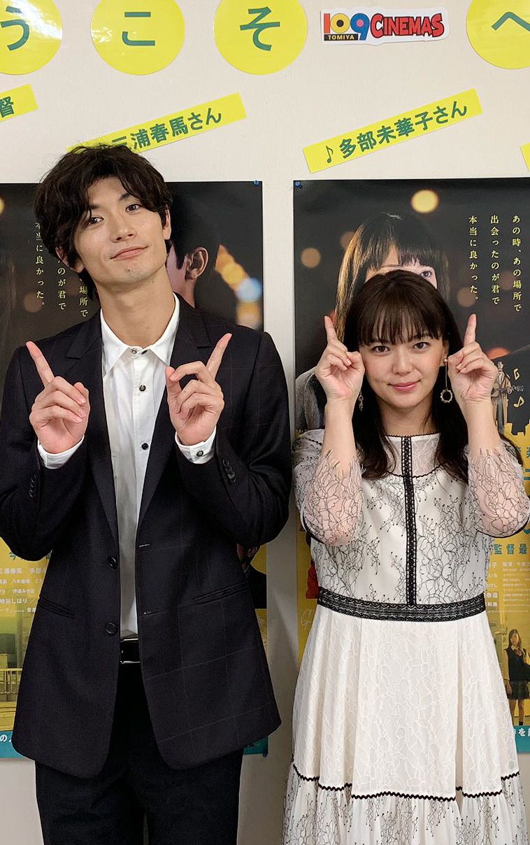 Haruma Miura bersama Mikako Tabe