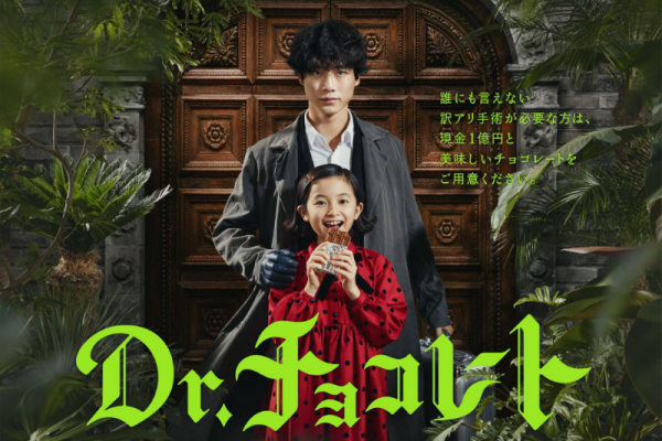 9 Fakta Dorama Dr. Chocholate, Kentaro Sakaguchi Jadi Dokter Bedah