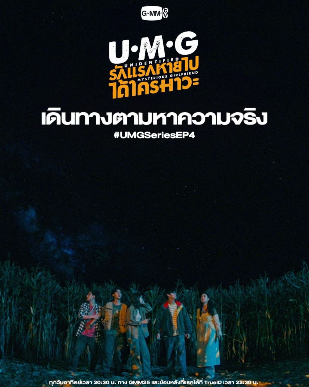 5 Fakta Serial Thailand UMG, Kisah Cinta Manusia dengan Alien!
