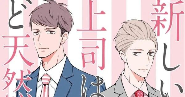 My New Boss is Goofy (Atarashii Joushi wa Do Tennen) manga