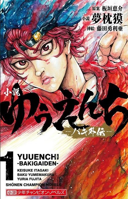 Light novel Yuuenchi – Baki Gaiden